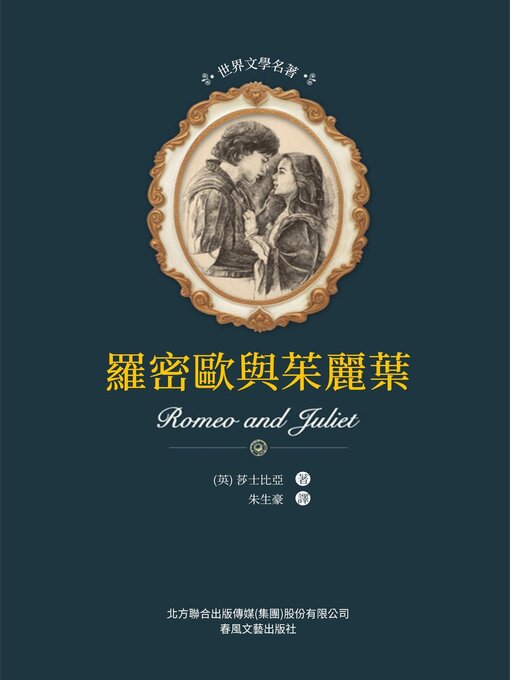 Title details for 羅密歐與朱麗葉 by 莎士比亞 - Available